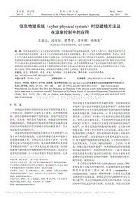 信息物理系統(tǒng)（cyber-physical system）時空建模方法及 在溫室控制中的應用