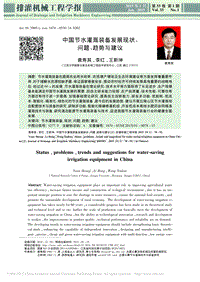 中國節(jié)水灌溉裝備發(fā)展現(xiàn)狀、 問題、趨勢與建議