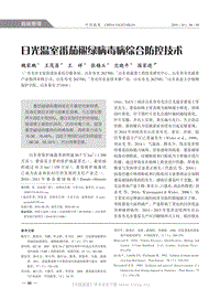 日光溫室番茄褪綠病毒病綜合防控技術