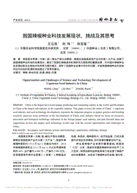 我國(guó)辣椒種業(yè)科技發(fā)展現(xiàn)狀、挑戰(zhàn)及其思考