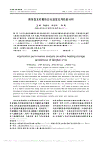 青海型主動蓄熱日光溫室應(yīng)用性能分析
