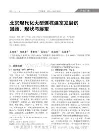 北京現(xiàn)代化大型連棟溫室發(fā)展的回顧、現(xiàn)狀與展望