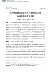 北京地區(qū)日光溫室草莓灰霉病發(fā)生動態(tài)監(jiān)測和影響因素分析