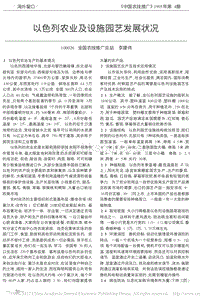 以色列農(nóng)業(yè)及設(shè)施園藝發(fā)展?fàn)顩r