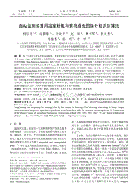 自動(dòng)監(jiān)測(cè)裝置用溫室粉虱和薊馬成蟲圖像分割識(shí)別算法