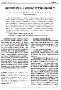當(dāng)前中國設(shè)施園藝發(fā)展存在的主要問題和建議