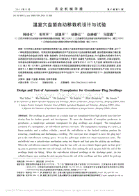 溫室穴盤苗自動移栽機設計與試驗
