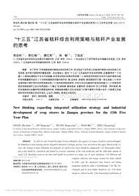“十三五”江蘇省秸稈綜合利用策略與秸稈產(chǎn)業(yè)發(fā)展 的思考