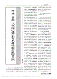 荷蘭、日本、以色列設(shè)施農(nóng)業(yè)發(fā)展經(jīng)驗(yàn)與政策啟示
