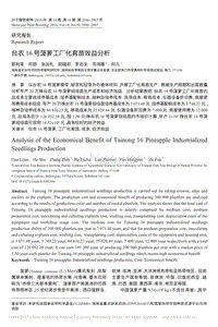 臺(tái)農(nóng)16號(hào)菠蘿工廠化育苗效益分析