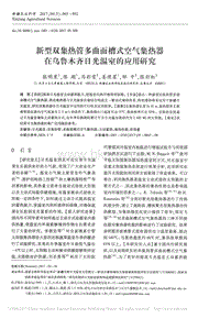 新型雙集熱管多曲面槽式空氣集熱器在烏魯木齊日光溫室的應(yīng)用研究