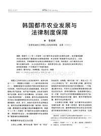 韓國都市農(nóng)業(yè)發(fā)展與法律制度保障