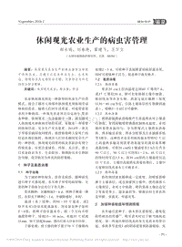 休閑觀光農(nóng)業(yè)生產(chǎn)的病蟲害管理