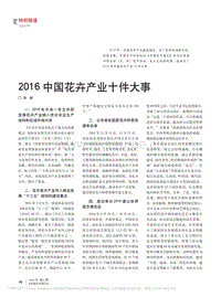 2016中國花卉產(chǎn)業(yè)十件大事