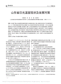 山東省日光溫室現(xiàn)狀及發(fā)展對策