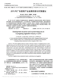 2015 年廣東蔬菜產(chǎn)業(yè)發(fā)展形勢與對策建議