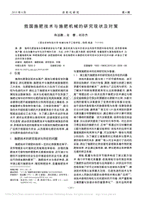 我國施肥技術(shù)與施肥機械的研究現(xiàn)狀及對策