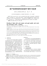 高產(chǎn)優(yōu)質(zhì)耐裂西瓜新品種“國鳳”的選育