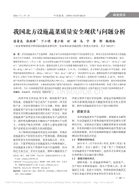 我國北方設施蔬菜質量安全現(xiàn)狀與問題分析