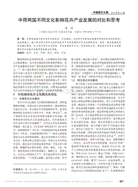 中荷兩國不同文化影響花卉產(chǎn)業(yè)發(fā)展的對比和思考