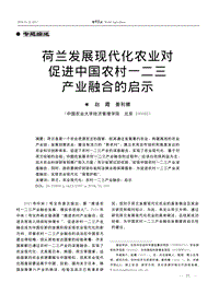 荷蘭發(fā)展現代化農業(yè)對促進中國農村一二三產業(yè)融合的啟示
