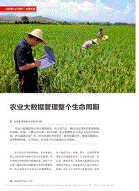 農(nóng)業(yè)大數(shù)據(jù)管理整個(gè)生命周期