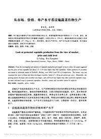 從市場、價格、單產(chǎn)水平看設(shè)施蔬菜作物生產(chǎn)