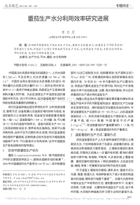 番茄生產(chǎn)水分利用效率研究進展