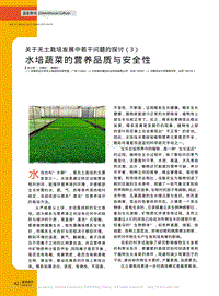關(guān)于無土栽培發(fā)展中若干問題的探討（3） 水培蔬菜的營養(yǎng)品質(zhì)與安全性