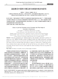 溫室黃瓜葉面積計(jì)算及其與株高的相關(guān)性研究