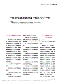 現代養(yǎng)豬健康環(huán)境及生物安全的控制
