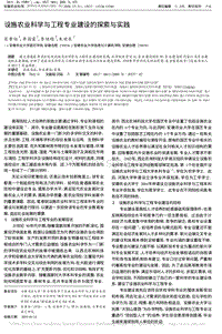 設(shè)施農(nóng)業(yè)科學(xué)與工程專業(yè)建設(shè)的探索與實(shí)踐