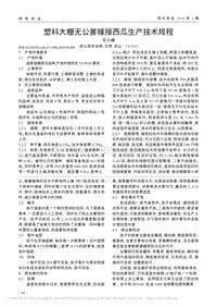 塑料大棚無公害嫁接西瓜生產(chǎn)技術(shù)規(guī)程