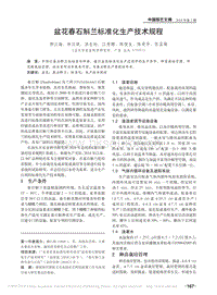 盆花春石斛蘭標準化生產(chǎn)技術(shù)規(guī)程