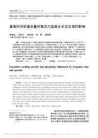 灌溉時(shí)間和灌水量對黃瓜穴盤苗生長及生理的影響