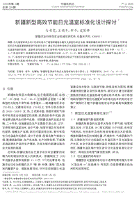 新疆新型高效節(jié)能日光溫室標(biāo)準(zhǔn)化設(shè)計探討