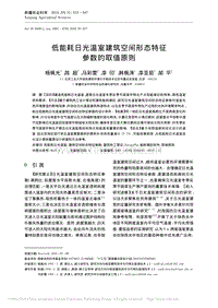 低能耗日光溫室建筑空間形態(tài)特征參數(shù)的取值原則