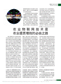 農(nóng)業(yè)物聯(lián)網(wǎng)技術是農(nóng)業(yè)提質(zhì)增效的必由之路
