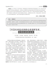 智慧農(nóng)業(yè)技術(shù)助推農(nóng)業(yè)創(chuàng)新發(fā)展，引領(lǐng)農(nóng)業(yè)新未來