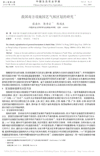 我國南方設(shè)施園藝氣候區(qū)劃的研究