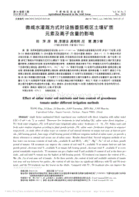 微咸水灌溉方式對設(shè)施番茄根區(qū)土壤礦質(zhì)元素及離子含量的影響