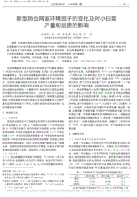 新型防蟲(chóng)網(wǎng)室環(huán)境因子的變化及對(duì)小白菜產(chǎn)量和品質(zhì)的影響