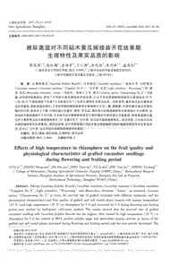根際高溫對不同砧木黃瓜嫁接苗開花結(jié)果期生理特性及果實品質(zhì)的影響