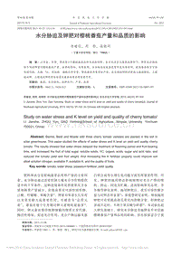 水分脅迫及鉀肥對櫻桃番茄產(chǎn)量和品質(zhì)的影響