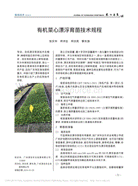 有機(jī)菜心漂浮育苗技術(shù)規(guī)程