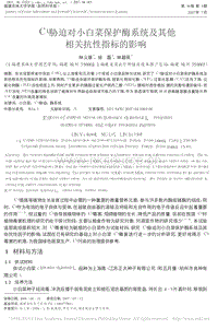 Cu脅迫對小白菜保護(hù)酶系統(tǒng)及其他相關(guān)抗性指標(biāo)的影響