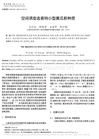 空間誘變選育特小型黃瓜新種質(zhì)