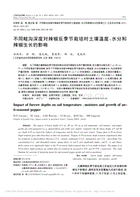 不同畦溝深度對(duì)辣椒反季節(jié)栽培時(shí)土壤溫度_水分和辣椒生長(zhǎng)的影響
