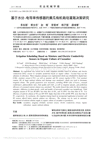 基于水分、電導(dǎo)率傳感器的黃瓜有機(jī)栽培灌溉決策研究