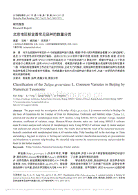 北京地區(qū)郁金香常見(jiàn)品種的數(shù)量分類